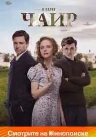 Постер сериала В парке Чаир