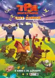 Три богатыря и свет клином